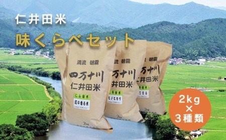 令和2年産　樽井商店の仁井田米　味くらべセット　2kg×3種類