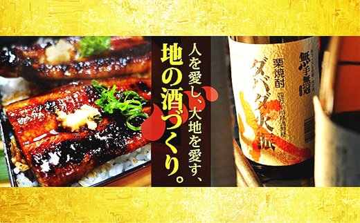 地焼き蒲焼鰻(ｳﾅｷﾞ)2尾&幻の栗焼酎ﾀﾞﾊﾞﾀﾞ火振り