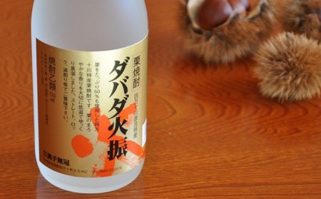 【栗焼酎】ほのかな香りとソフトな甘み「ダバダ火振」(720ml)